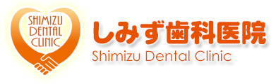 長岡市 歯医者 しみず歯科医院｜インプラント 矯正歯科 床矯正 予防歯科