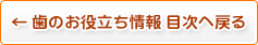 歯のお役立ち情報